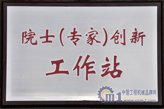 四川建設機械(集團)股份有限公司院士(專家)創(chuàng)新工作站揭牌